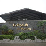 子連れ台湾旅行 台北市立動物園でパンダに会う@3月