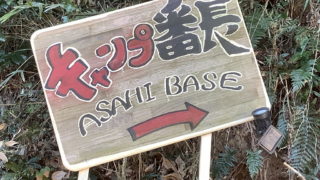 猫だらけの銚子のASAHI BASEキャンプ場が開拓途中だった