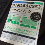 HTML5＆CSS3デザインブックを愛読してみて