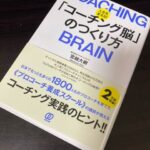 コーチング脳の作り方を読んでみて
