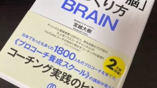コーチング脳の作り方を読んでみて